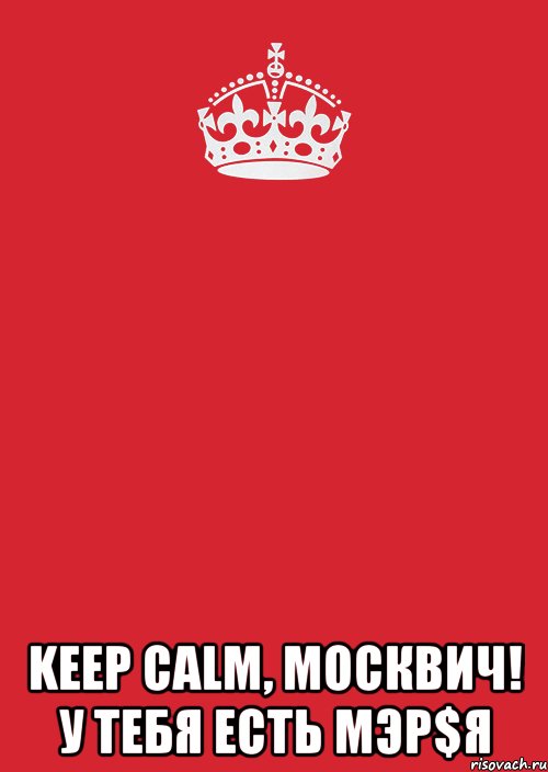  KEEP CALM, Москвич! У тебя есть MЭР$Я, Комикс Keep Calm 3