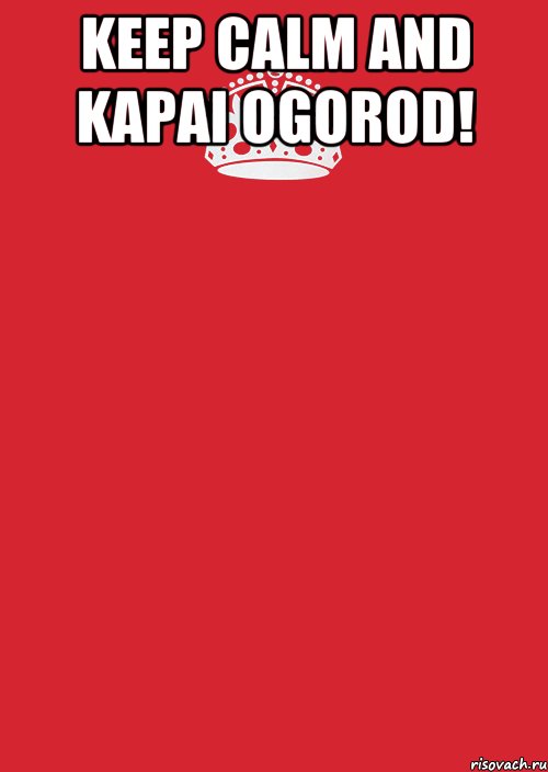 Keep Calm and kapai ogorod! , Комикс Keep Calm 3