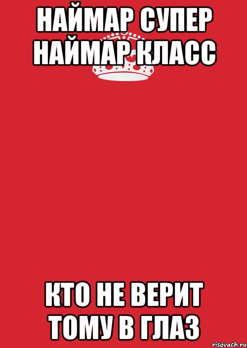 наймар СУПЕР наймар КЛАСС кто не верит тому в глаз, Комикс Keep Calm 3