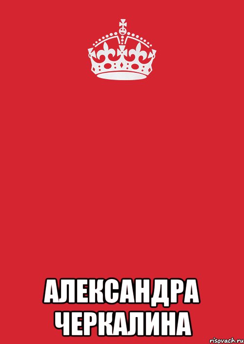  Александра Черкалина, Комикс Keep Calm 3