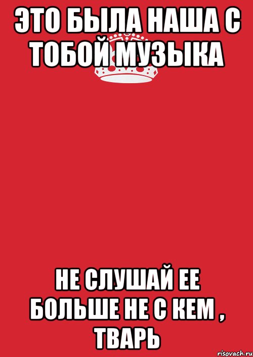 Это была наша с тобой музыка Не слушай ее больше не с кем , тварь, Комикс Keep Calm 3