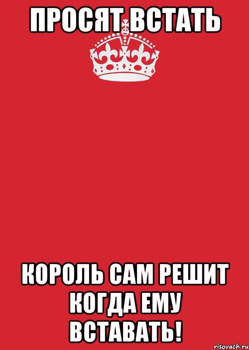 Просят встать Король сам решит когда ему вставать!, Комикс Keep Calm 3