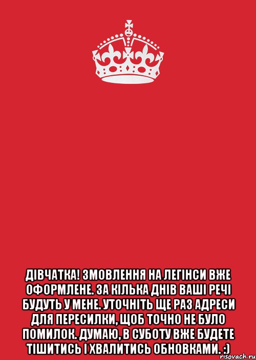  Дівчатка! Змовлення на легінси вже оформлене. За кілька днів ваші речі будуть у мене. Уточніть ще раз адреси для пересилки, щоб точно не було помилок. Думаю, в суботу вже будете тішитись і хвалитись обновками. :), Комикс Keep Calm 3