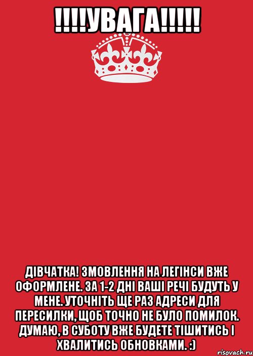 !!!!УВАГА!!!!! Дівчатка! Змовлення на легінси вже оформлене. За 1-2 дні ваші речі будуть у мене. Уточніть ще раз адреси для пересилки, щоб точно не було помилок. Думаю, в суботу вже будете тішитись і хвалитись обновками. :), Комикс Keep Calm 3