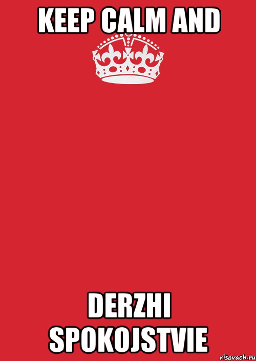 KEEP CALM and DERZHI SPOKOJSTVIE, Комикс Keep Calm 3