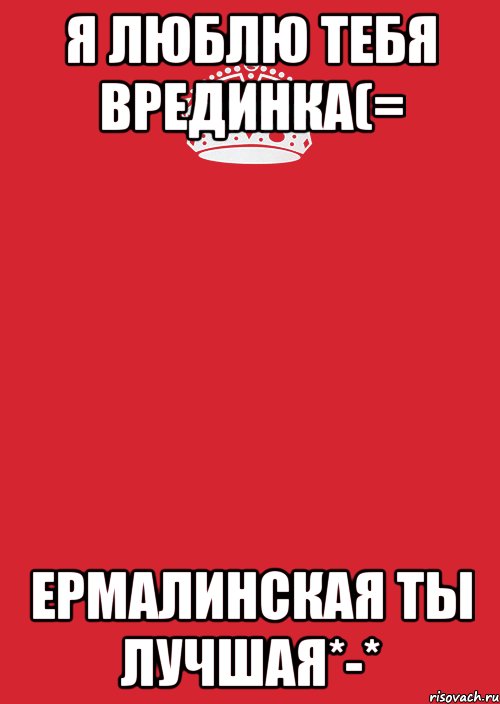 Я люблю тебя врединка(= Ермалинская ты лучшая*-*, Комикс Keep Calm 3