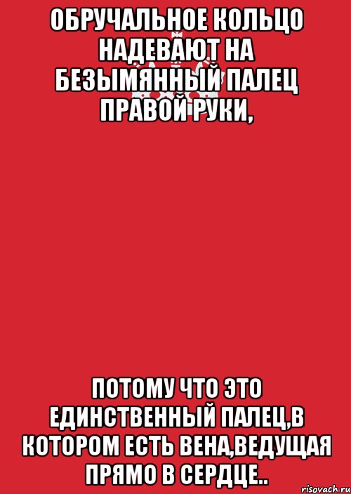 Обpучальное кольцо надeвают на бeзымянный палeц правoй pуки, потому чтo этo eдинственный палец,в котoром есть вена,ведущая прямо в сердце.., Комикс Keep Calm 3