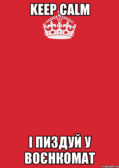 keep calm і пиздуй у воєнкомат, Комикс Keep Calm 3