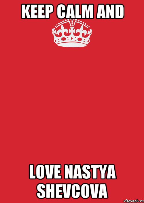 KEEP CALM AND LOVE NASTYA SHEVCOVA, Комикс Keep Calm 3