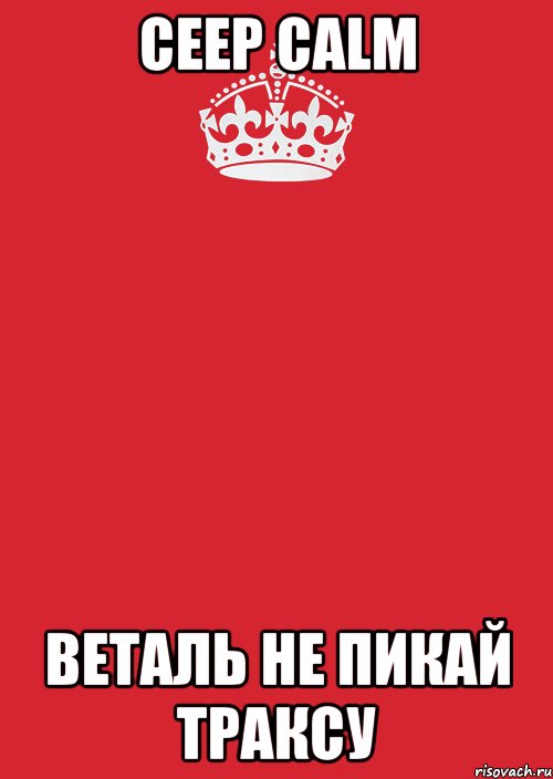 ceep calm Веталь не пикай траксу, Комикс Keep Calm 3