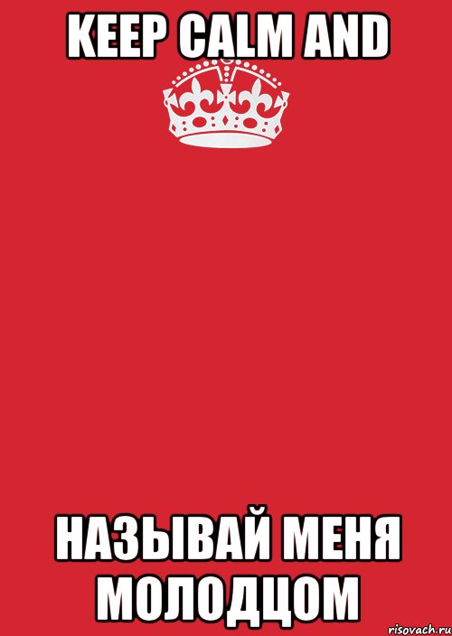 KEEP CALM AND НАЗЫВАЙ МЕНЯ МОЛОДЦОМ, Комикс Keep Calm 3