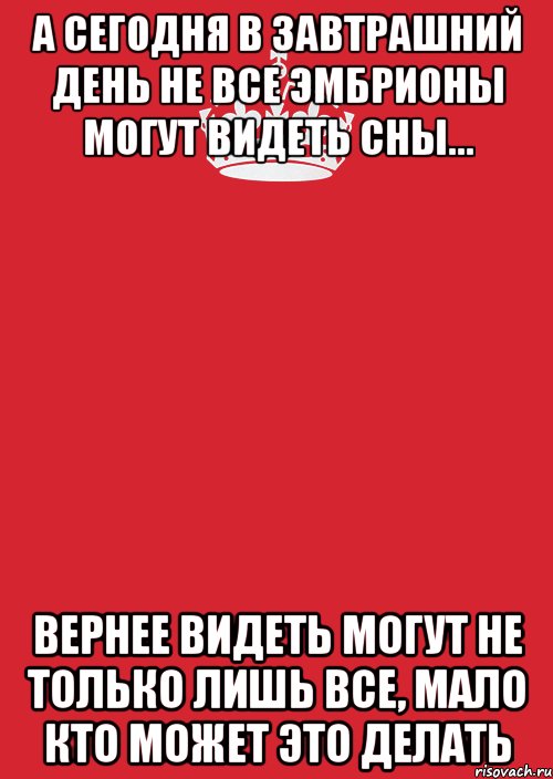 А сегодня в завтрашний день не все эмбрионы могут видеть сны... Вернее видеть могут не только лишь все, мало кто может это делать, Комикс Keep Calm 3