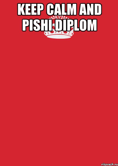 KEEP CALM and PISHI DIPLOM , Комикс Keep Calm 3