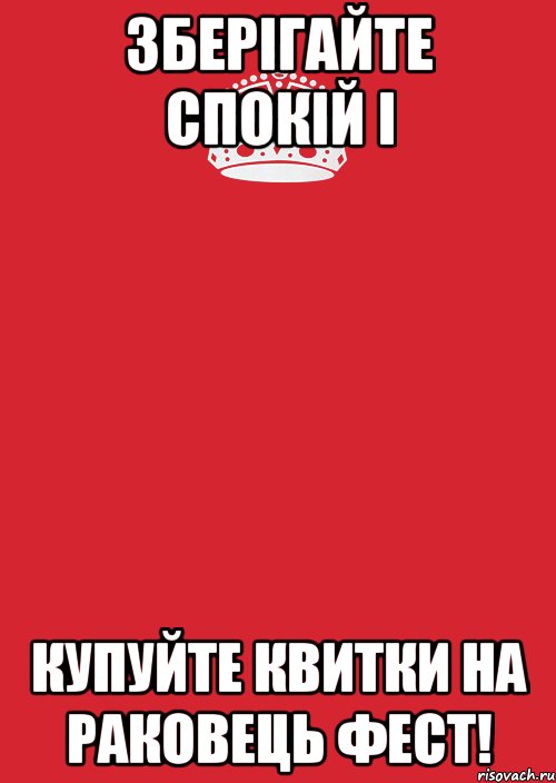 Зберігайте спокій і Купуйте Квитки на Раковець Фест!, Комикс Keep Calm 3