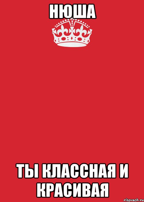 Нюша ты классная и красивая, Комикс Keep Calm 3