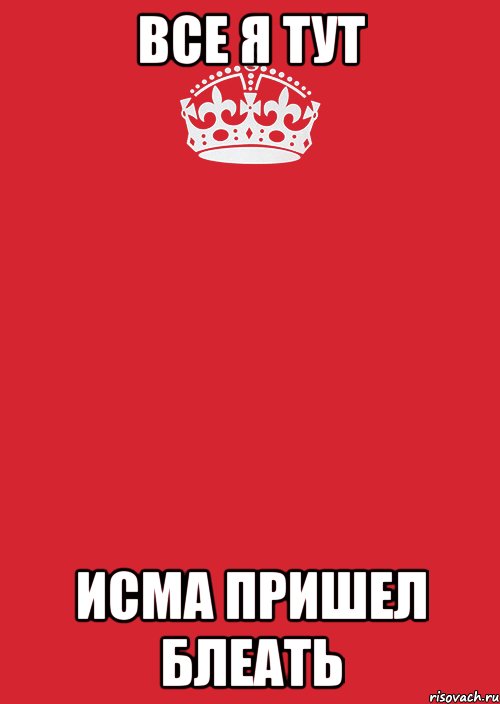 все я тут ИСМА ПРИШЕЛ БЛЕАТЬ, Комикс Keep Calm 3