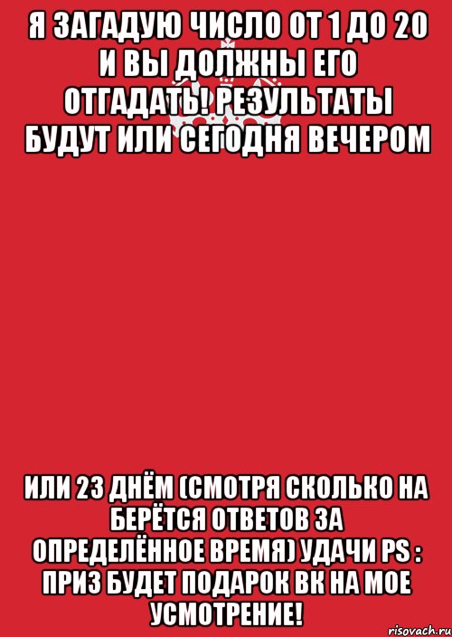 Я загадую число от 1 до 20 и вы должны его отгадать! Результаты будут или сегодня вечером Или 23 днём (Смотря сколько на берётся ответов за определённое время) Удачи Ps : Приз будет подарок вк на мое усмотрение!, Комикс Keep Calm 3