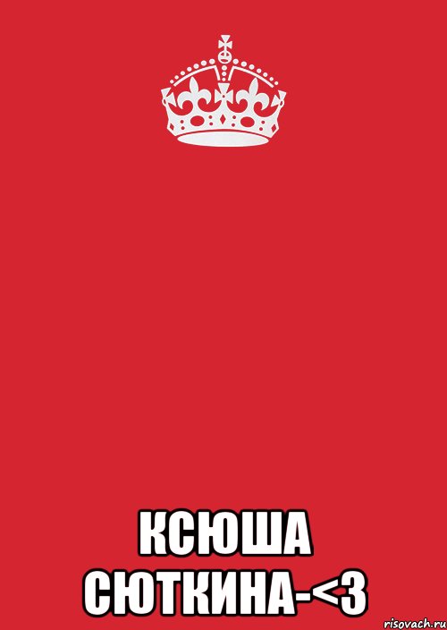  КСЮША СЮТКИНА-<3, Комикс Keep Calm 3