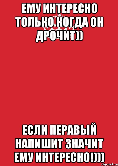 Ему интересно только когда он дрочит)) Если перавый напишит значит ему интересно!))), Комикс Keep Calm 3