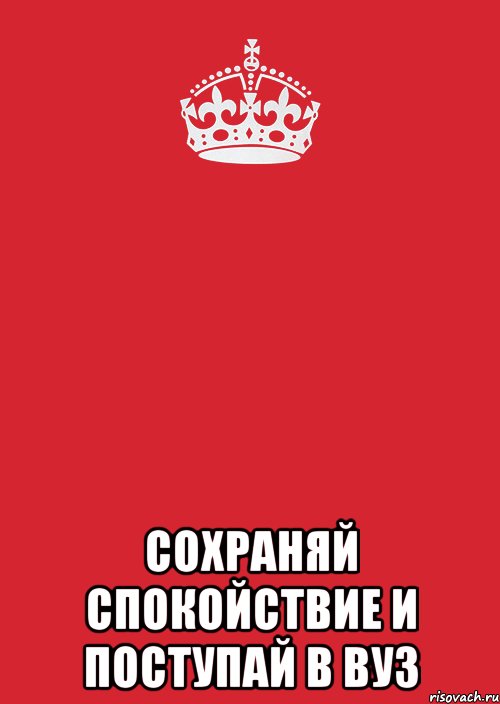  СОХРАНЯЙ СПОКОЙСТВИЕ и поступай в вуз, Комикс Keep Calm 3