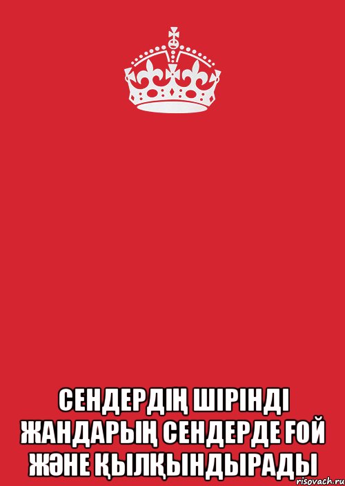  сендердің шірінді жандарың сендерде ғой және қылқындырады, Комикс Keep Calm 3