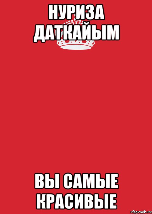 нуриза даткайым вы самые красивые, Комикс Keep Calm 3