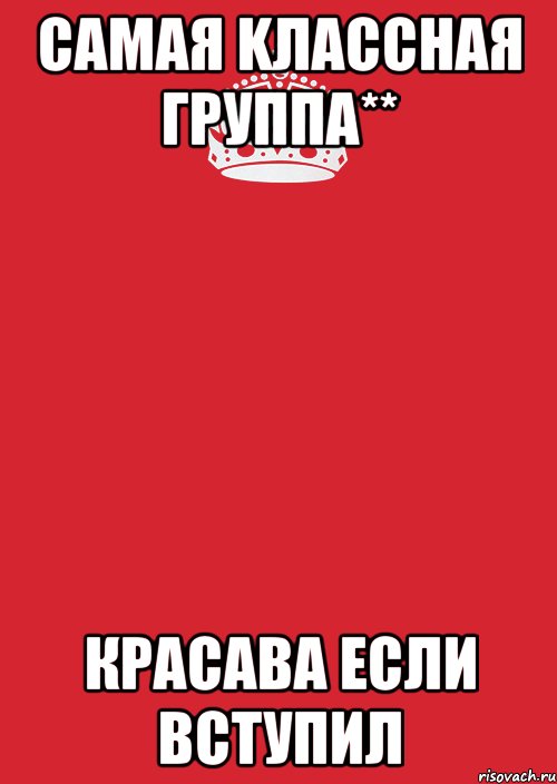 Самая kлассная группа** красава если вступил, Комикс Keep Calm 3