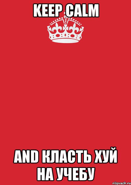 KEEP CALM AND КЛАСТЬ ХУЙ НА УЧЕБУ, Комикс Keep Calm 3