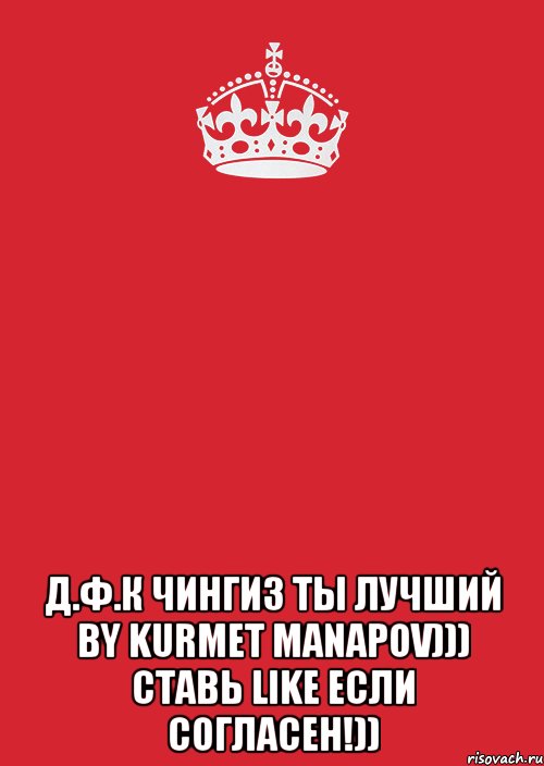  Д.Ф.К Чингиз ты лучший by Kurmet Manapov))) Ставь LIKE если согласен!)), Комикс Keep Calm 3