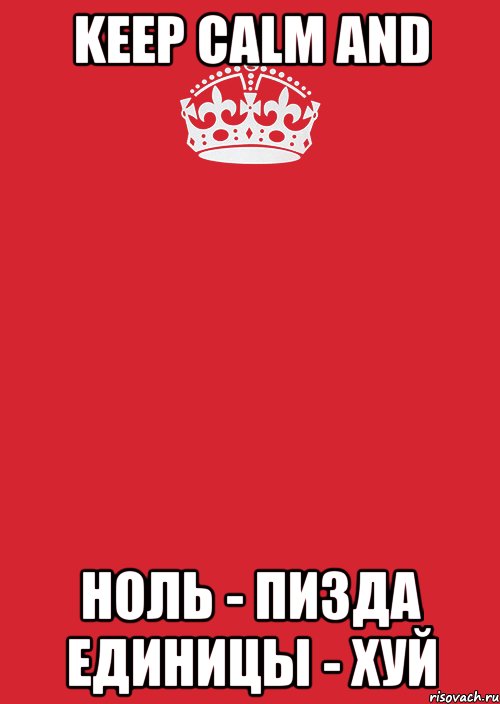 KEEP CALM AND Ноль - Пизда единицы - Хуй, Комикс Keep Calm 3