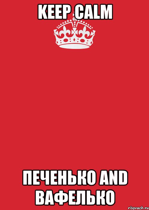 Keep Calm Печенько and Вафелько, Комикс Keep Calm 3