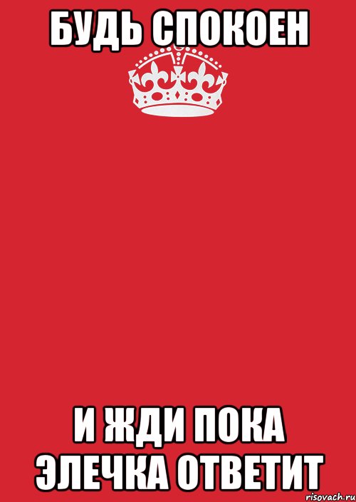 Будь спокоен и жди пока Элечка ответит, Комикс Keep Calm 3