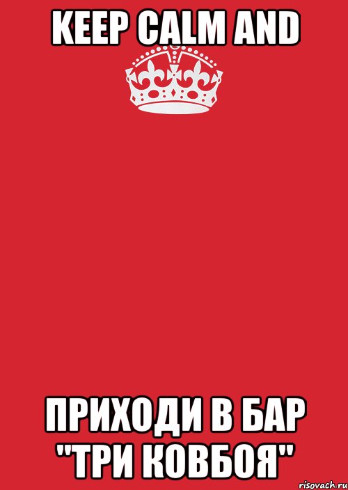 Keep calm AND ПРИХОДИ В БАР "ТРИ КОВБОЯ", Комикс Keep Calm 3