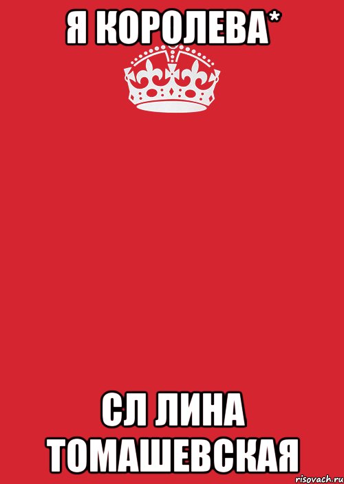 Я Королева* Сл Лина Томашевская, Комикс Keep Calm 3