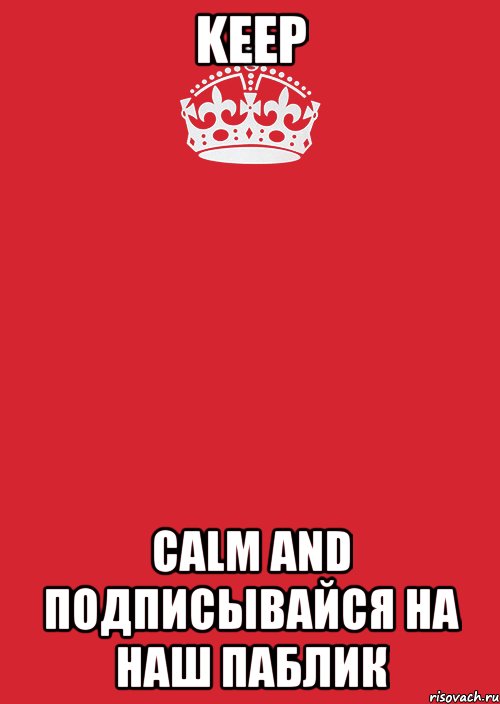 Keep calm and подписывайся на наш паблик, Комикс Keep Calm 3