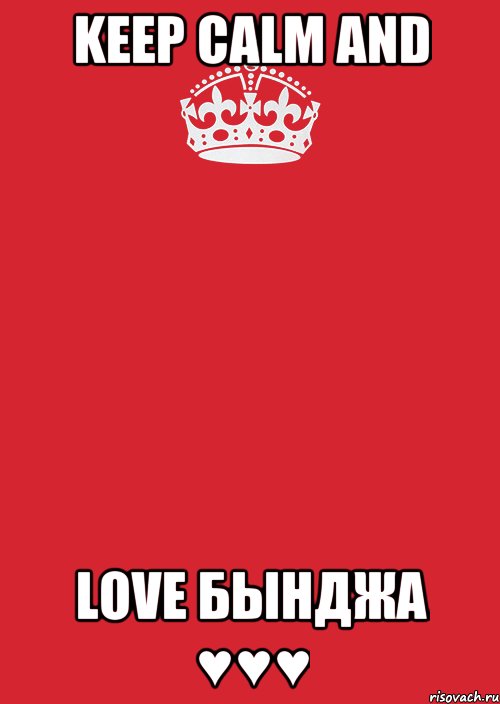 Keep calm and Love БЫНДЖА ♥♥♥, Комикс Keep Calm 3