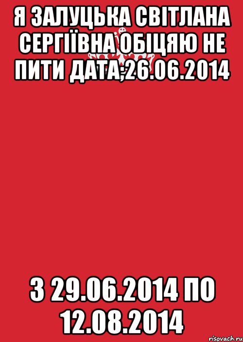 Я Залуцька Світлана Сергіївна обіцяю не пити дата;26.06.2014 з 29.06.2014 по 12.08.2014, Комикс Keep Calm 3