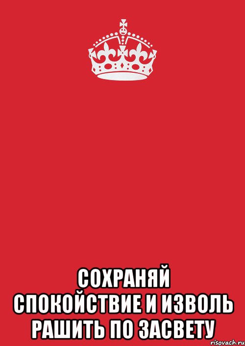  Сохраняй спокойствие и изволь рашить по засвету, Комикс Keep Calm 3