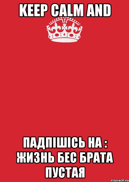 Keep Calm and Падпішісь на : Жизнь бес брата пустая, Комикс Keep Calm 3