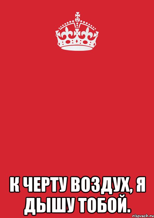  К черту воздух, я дышу тобой., Комикс Keep Calm 3