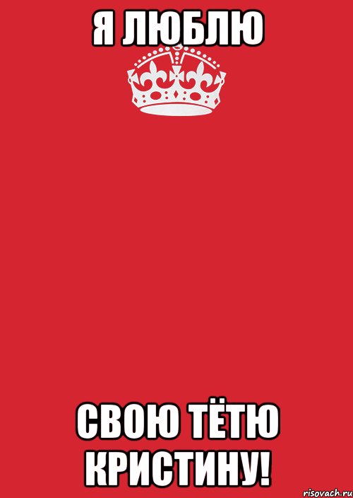 Я ЛЮБЛЮ СВОЮ ТЁТЮ КРИСТИНУ!, Комикс Keep Calm 3