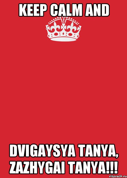 KEEP CALM AND DVIGAYSYA TANYA, ZAZHYGAI TANYA!!!, Комикс Keep Calm 3