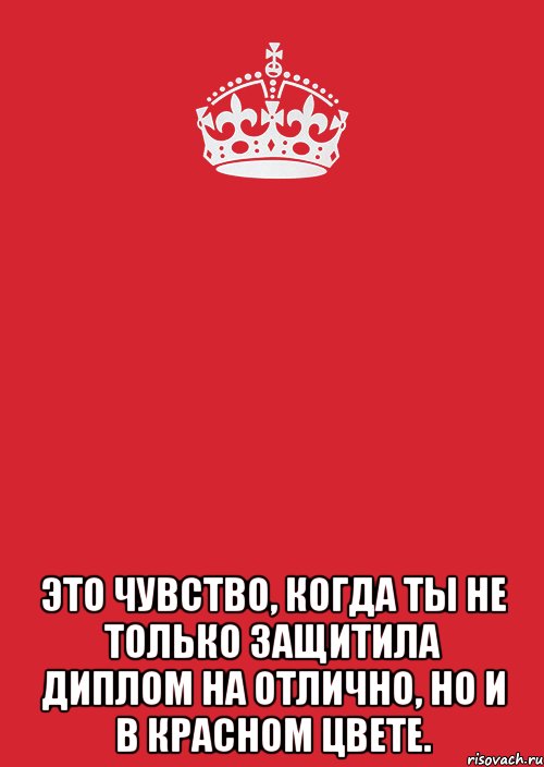  Это чувство, когда ты не только защитила диплом на отлично, но и в красном цвете., Комикс Keep Calm 3