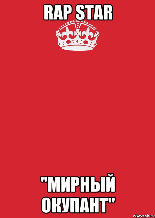 RAP STAR "Мирный Окупант", Комикс Keep Calm 3