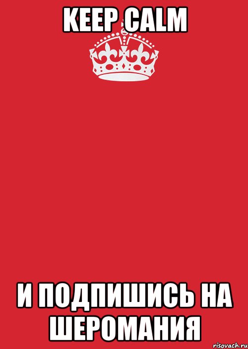 Keep calm И подпишись на Шеромания, Комикс Keep Calm 3