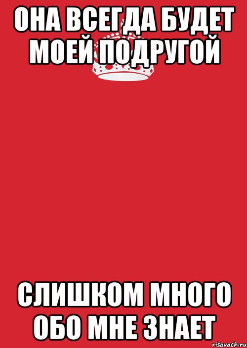 Она всегда будет моей подругой Слишком много обо мне знает, Комикс Keep Calm 3