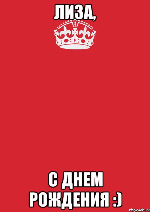 Лиза, С днем рождения :), Комикс Keep Calm 3