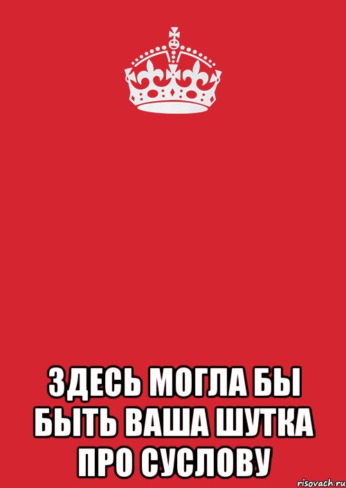  Здесь могла бы быть ваша шутка про Суслову, Комикс Keep Calm 3