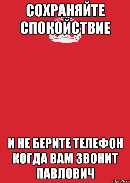 Сохраняйте спокойствие и не берите телефон когда вам звонит Павлович, Комикс Keep Calm 3