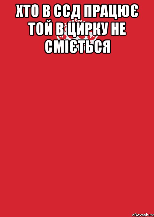 Хто в ССД працює той в цирку не сміється , Комикс Keep Calm 3